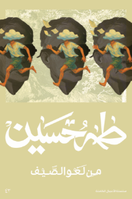 من لغو الصيف - طه حسين