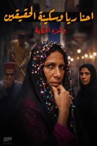 إﺣﻧﺎ رﯾﺎ وﺳﻛﯾﻧﺔ