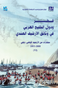 غلاف كتاب قطر ودول الخليج العربي في وثائق الأرشيف الهندي (مختارات من الأرشيف الوطني , دلهي) (6) 1888-1893 للكاتب مركز حسن بن محمد للدراسات التاريخية من إصدار دار دار جامعة حمد بن خليفة للنشر