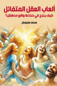 ألعاب العقل المتفائل - كيف ينجح في صناعة واقع مدهش؟