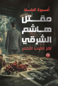 مقتل هاشم الشرقي: لغز العنب الأحمر