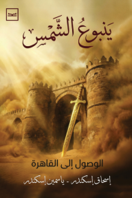ينبوع الشمس : الوصول إلى القاهرة