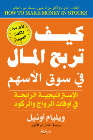 كيف تربح المال في سوق الأسهم : الإستراتيجية الرابحة في أوقات الرواج والركود
