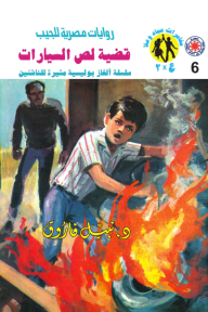 قضية لص السيارات: سلسلة مغامرات ع × 2 (6)