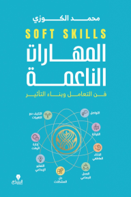 المهارات الناعمة