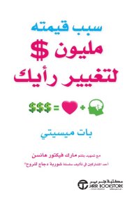 سبب قيمته مليون $ لتغيير رأيك | The $1 Million Reason To Change Your Mind