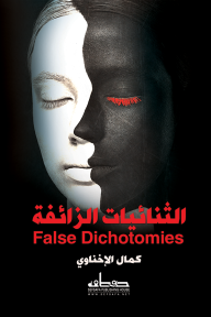 غلاف كتاب الثنائيات الزائفة للكاتب كمال الإخناوي من إصدار دار 