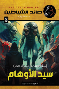 سيد الأوهام : سلسلة صائد الشياطين 5