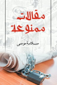 غلاف كتاب مقالات ممنوعة للكاتب سلامة موسى من إصدار دار وكالة الصحافة العربية