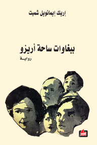 ببغاوات ساحة أريزو