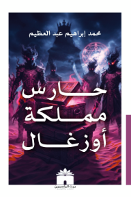 غلاف كتاب حارس مملكة أوزغال للكاتب محمد إبراهيم عبد العظيم من إصدار دار بيت الياسمين للنشر والتوزيع