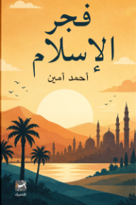 فجر الإسلام