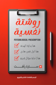 روشتة نفسية