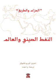النفط الصيني والعالم : الحزام والطريق
