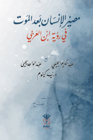 مصير الإنسان بعد الموت في رؤية ابن العربي