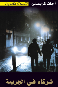 شركاء في الجريمة | Partners in Crime