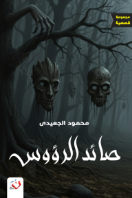 صائد الرؤوس