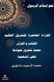 القراءة المعاصرة للتنزيل الحكيم الكتاب والقرآن - نحو إسلام الرسول