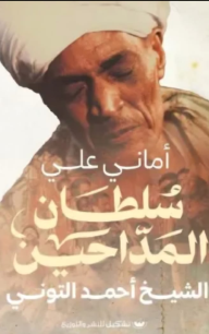 سلطان المداحين الشيخ أحمد التوني