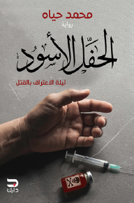 الحفل الأسود: ليلة الاعتراف بالقتل - محمد حياه