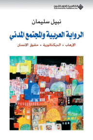 الرواية العربية والمجتمع المدني ( الإرهاب - الديكتاتورية - حقوق الإنسان )