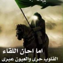 ياقائم ال محمد ادركني