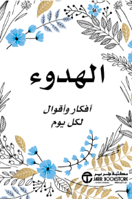 الهدوء: أفكار وأقوال لكل يوم | Calm‎