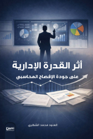 أثر القدرة الإدارية : على جودة الإفصاح المحاسبي