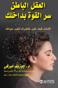 العقل الباطن سر القوة بداخلك: اكتشف كيف تغير تفكيرك لتغير حياتك |  The Secret To The Subconscious power Within You