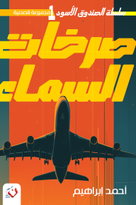 صرخات السماء: سلسلة الصندوق الأسود - العدد الأول