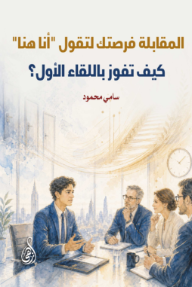 المقابلة فرصتك لتقول "أنا هنا": كيف تفوز باللقاء الأول؟