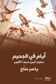 أيام في الجحيم: مذكرات أسير ما بعد 7 أكتوبر