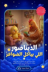 الديناصور اللي بياكل الضوافر