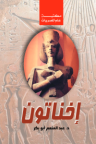 إخناتون