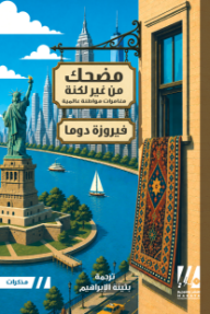 مضحك من غير لكنة : مغامرات مواطنة عالمية