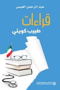 قراءات طبيب كويتي - عبد الرحمن العيسى
