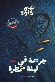 جريمة في ليلة ممطرة