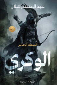 الوكري : الملك الحائر