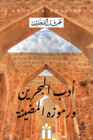 أدب البحرين ورموزه المضيئة
