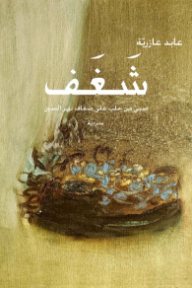 غلاف كتاب شغف: صبي من حلب على ضفاف نهر السين للكاتب عابد عازرية من إصدار دار دار النهضة العربية للطباعة والنشر والتوزيع