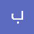بطه عمك