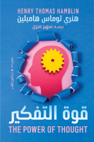 قوة التفكير | The power of though