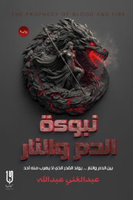 نبوءة الدم والنار