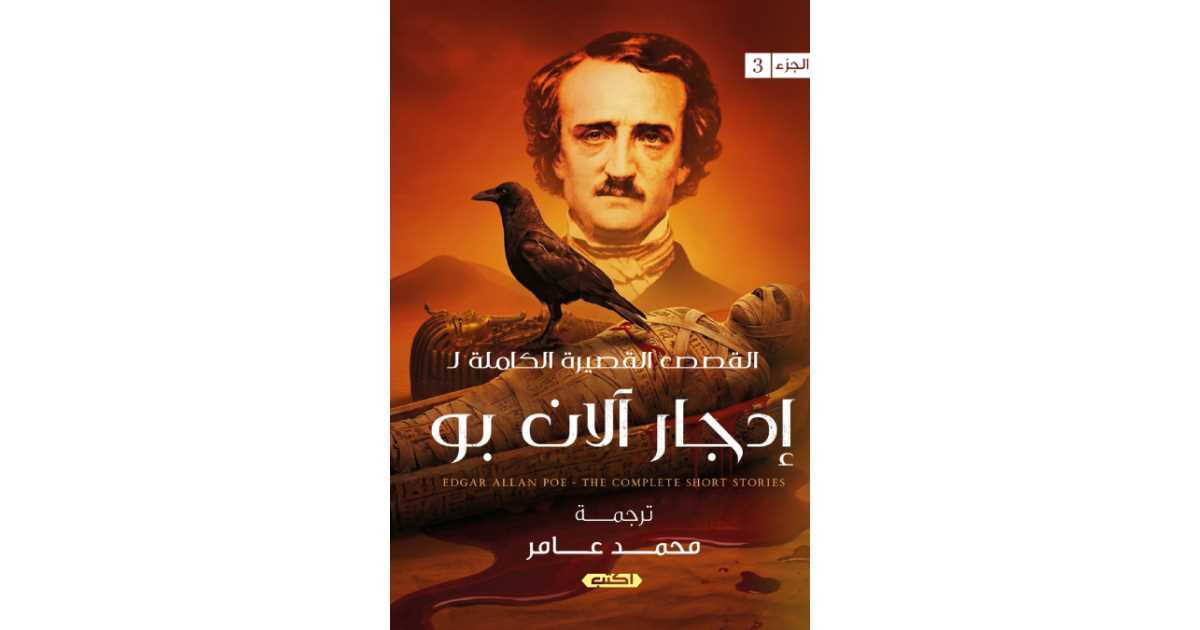 القصص القصيرة الكاملة إدجار آلان بو الجزء الثالث | إدجار ألان بو | أبجد
