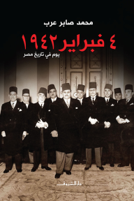 ‫‏٤ فبـرايـر ١٩٤٢ - يوم في تاريخ مصر‬