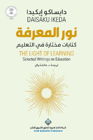 نور المعرفة: كتابات مختارة في التعليم | The Light Of Learning