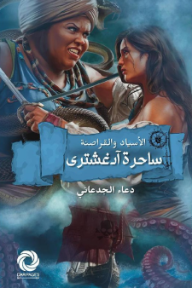 ساحرة آدغشترى : سلسلة الأسياد والقراصنة