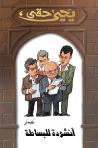 أنشودة للبساطة