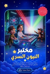 مختبر النيون السري