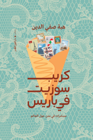 كريب سوزيت في باريس : مسامرات في مدن حول العالم